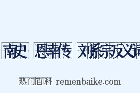 南史·恩幸传·刘系宗反义词是什么意思的图片